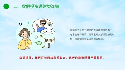 绿色小清新卡通防范于心反诈于心防诈骗知识宣传讲座PPT模板