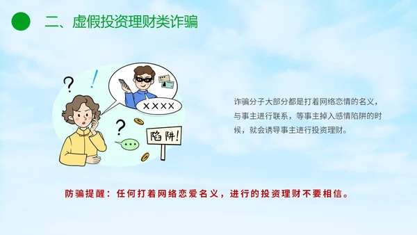 绿色小清新卡通防范于心反诈于心防诈骗知识宣传讲座PPT模板