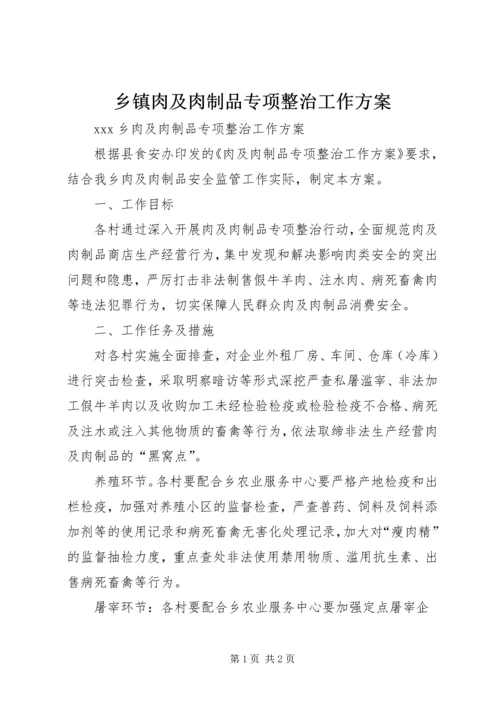 乡镇肉及肉制品专项整治工作方案.docx