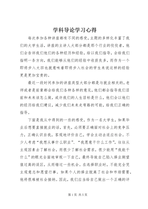 学科导论学习心得.docx