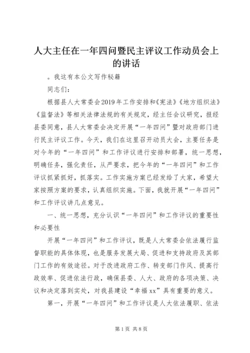 人大主任在一年四问暨民主评议工作动员会上的致辞.docx