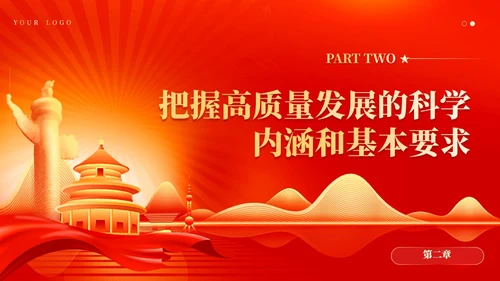 红色党建坚持以高质量发展为引领推进中国式现代化党课课件PPT