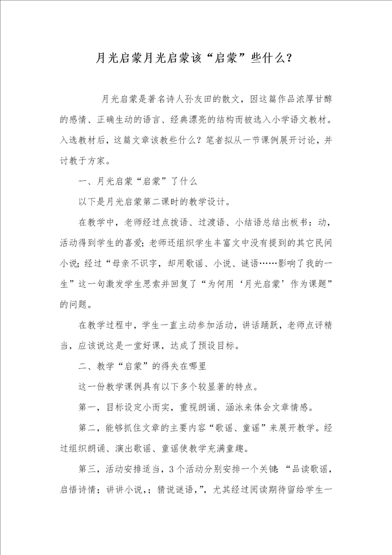 2021年月光启蒙月光启蒙该“启蒙些什么