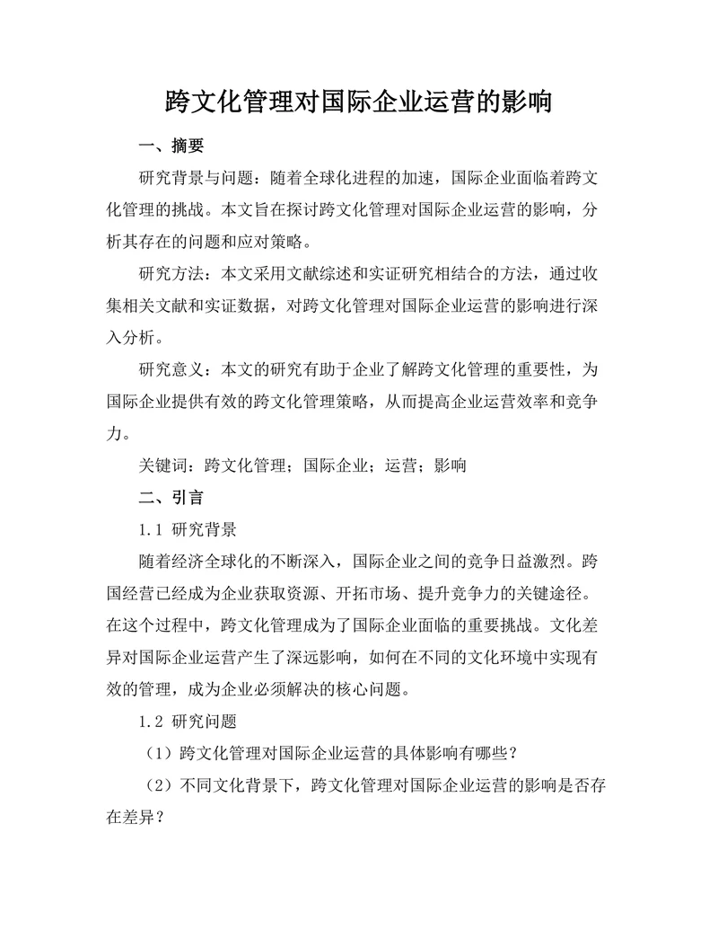跨文化管理对国际企业运营的影响