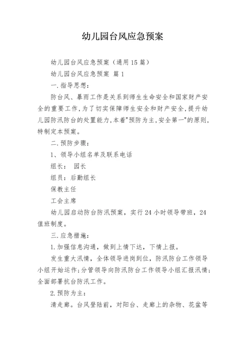幼儿园台风应急预案_1.docx