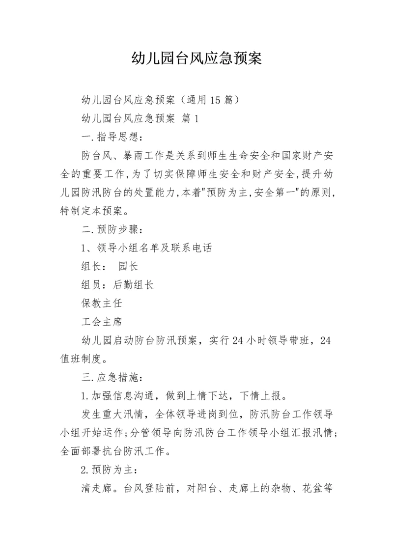 幼儿园台风应急预案_1.docx