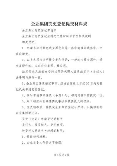 企业集团变更登记提交材料规.docx