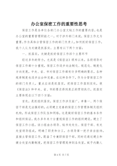 办公室保密工作的重要性思考.docx