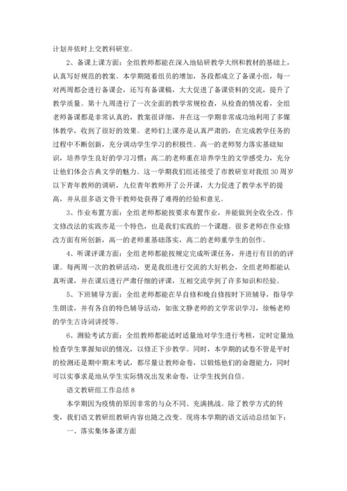 语文教研组工作总结(汇编15篇).docx