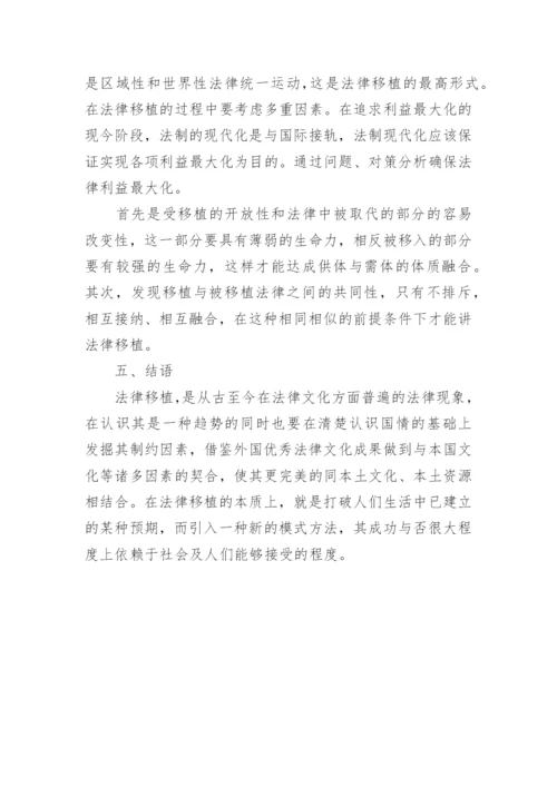 浅析法律移植及其本土化的论文.docx