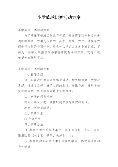 小学篮球比赛活动方案.docx