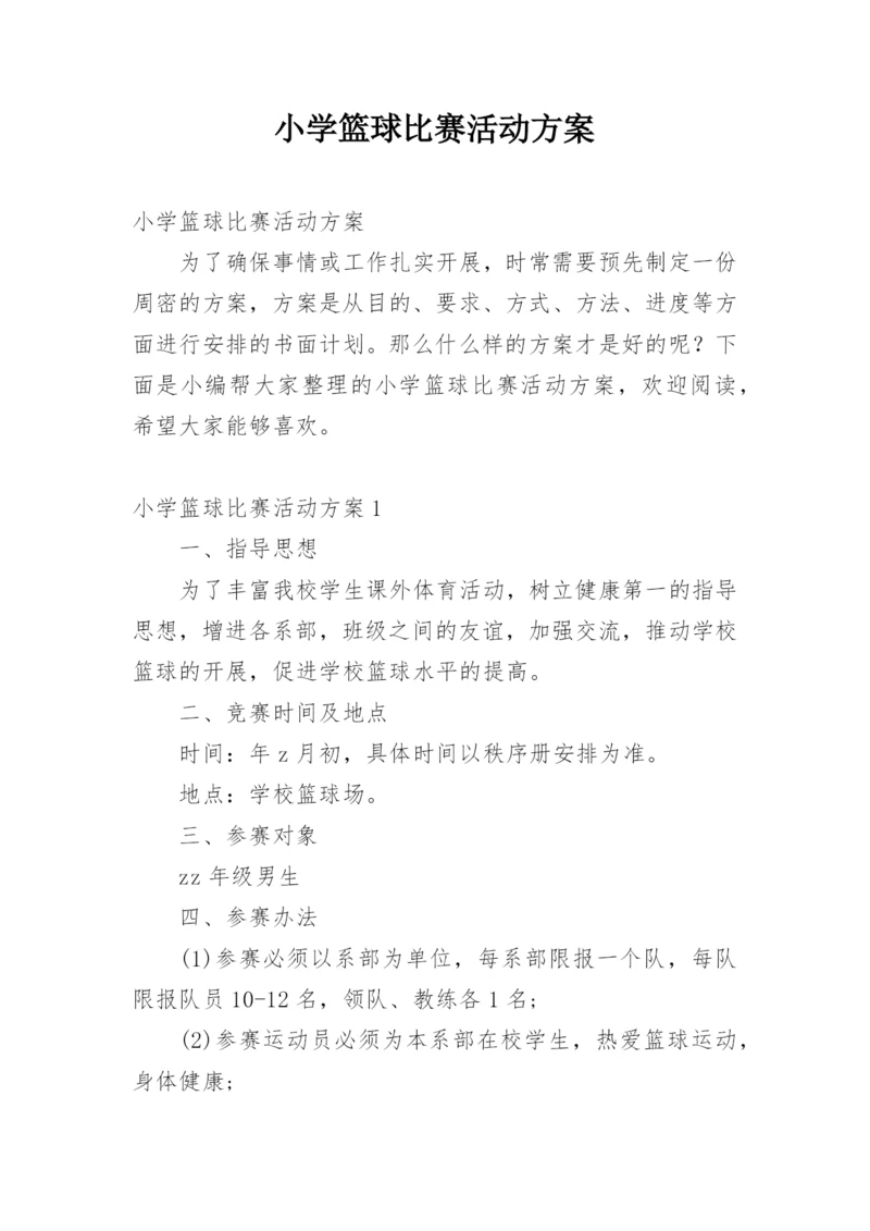 小学篮球比赛活动方案.docx