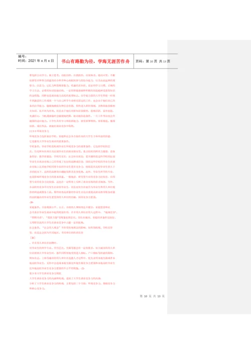 大学生竞争力论文杂.docx