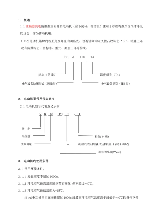 YBBP隔爆型三相异步电动机使用专项说明书DIIBT.docx