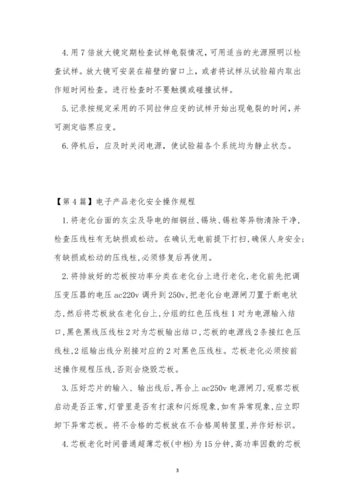 老化安全操作规程7篇.docx