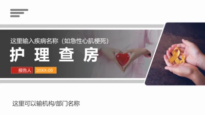 急性心肌梗死术后护理查房PPT教学课件