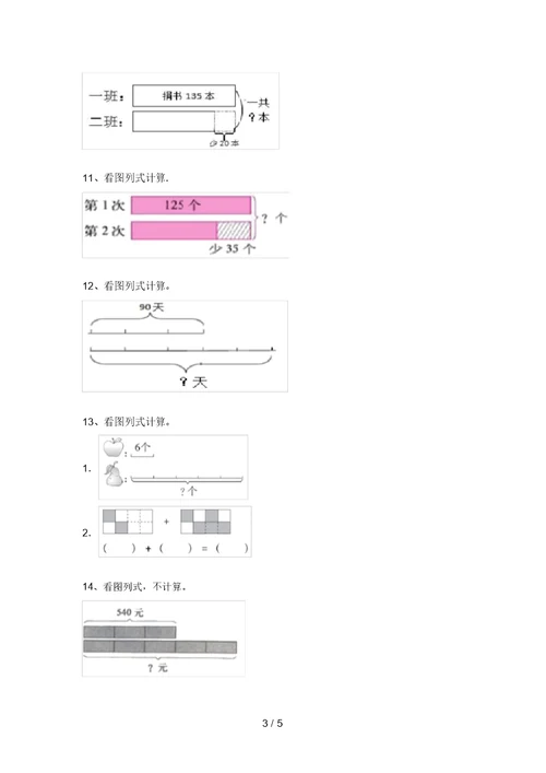 2021年北京版三年级数学上册看图列式计算易错题带答案(审定版)