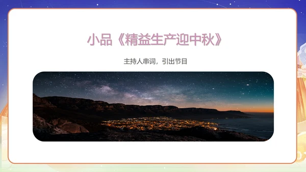中国风公司中秋晚会展示PPT模板