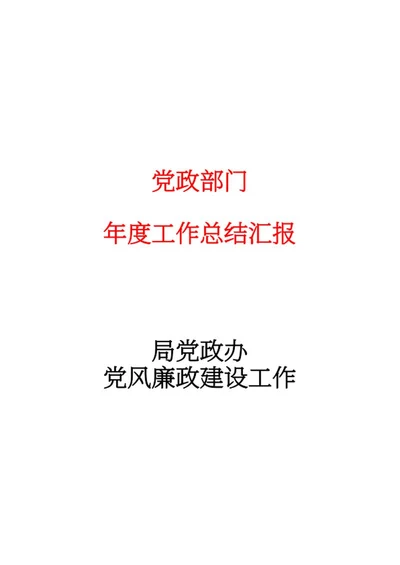 局党政办党风廉政建设汇报word模板