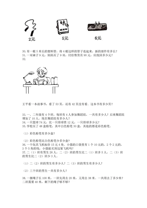 二年级上册数学应用题100道精品（网校专用）.docx