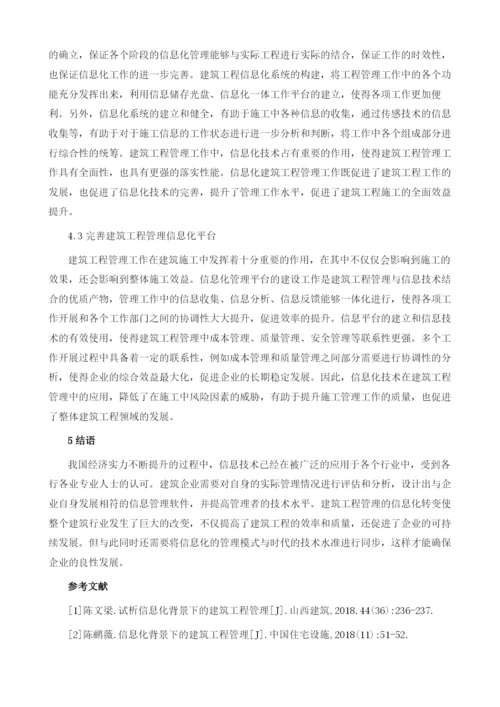 信息化背景下的建筑工程管理探究.docx