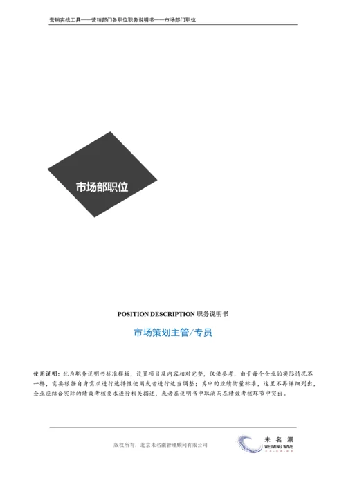 职务说明书——市场策划主管.doc.docx