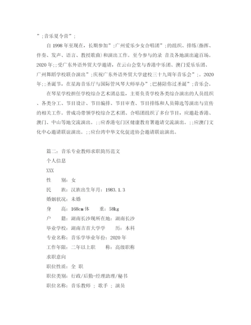 2023年音乐专业教师求职简历范文.docx