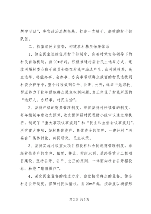 村党风廉政建设工作汇报.docx