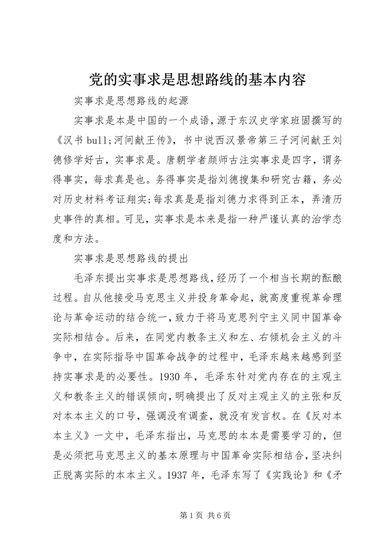 党的实事求是思想路线的基本内容.docx