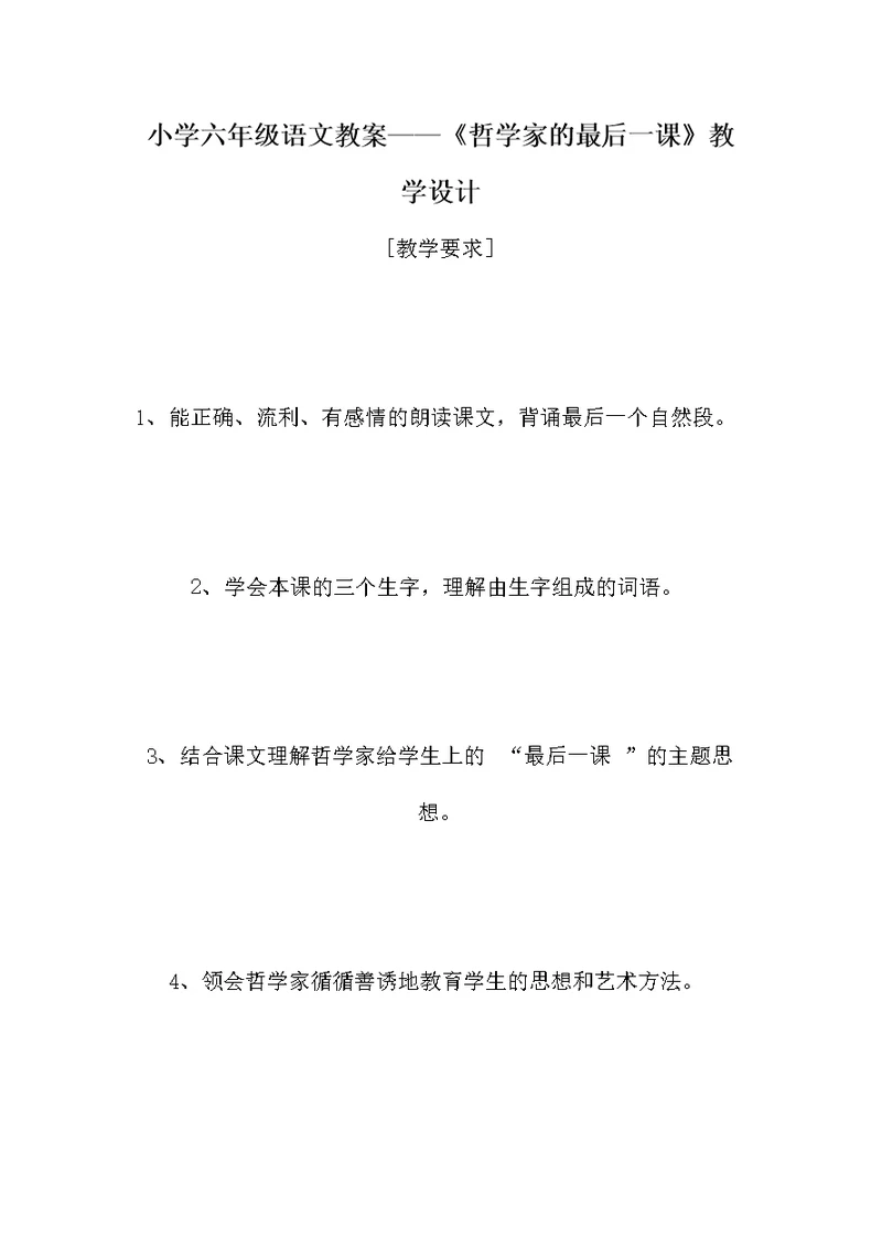 小学六年级语文教案——《哲学家的最后一课》教学设计