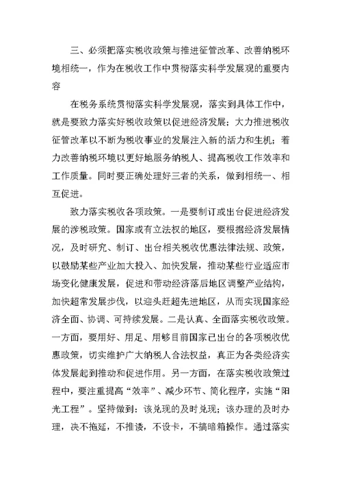 税务局学习科学发展观论文