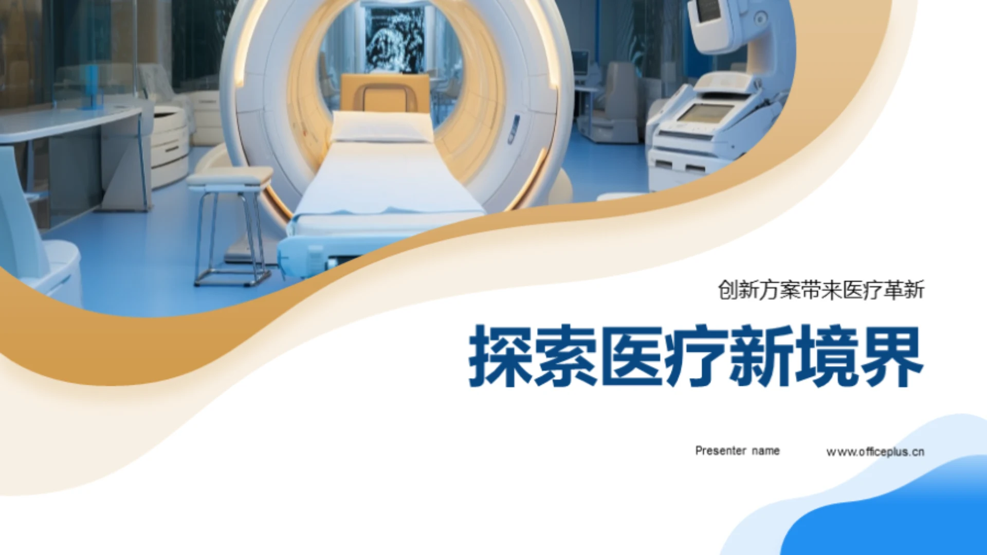 探索医疗新境界