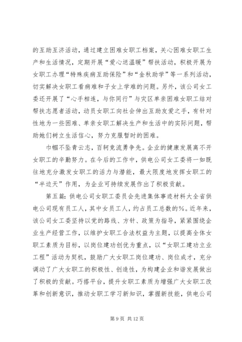 供电公司女职工先进事迹材料.docx