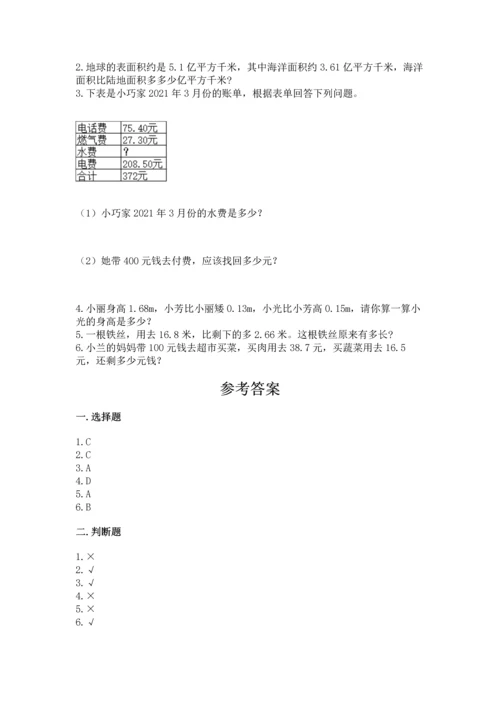 沪教版四年级下册数学第二单元 小数的认识与加减法 测试卷精华版.docx