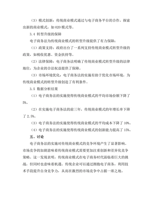电子商务法对传统商业模式的影响分析