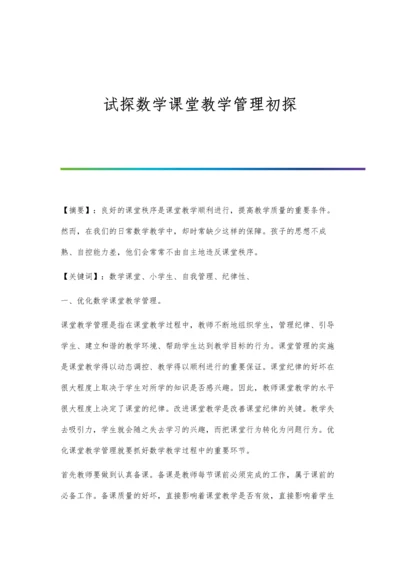 试探数学课堂教学管理初探.docx