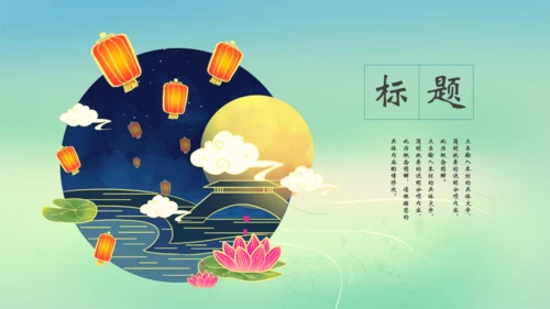 月满中秋通用PPT模板