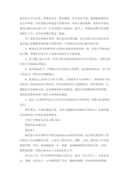 大班下学期家长会发言稿9篇.docx