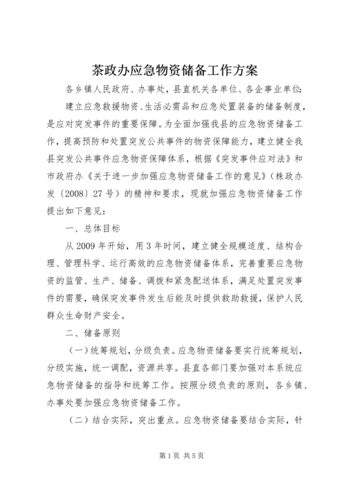 茶政办应急物资储备工作方案.docx