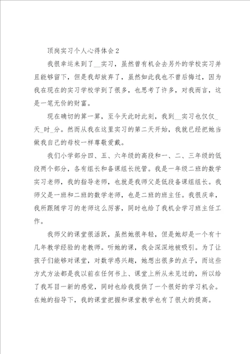 顶岗实习个人心得体会2022五篇