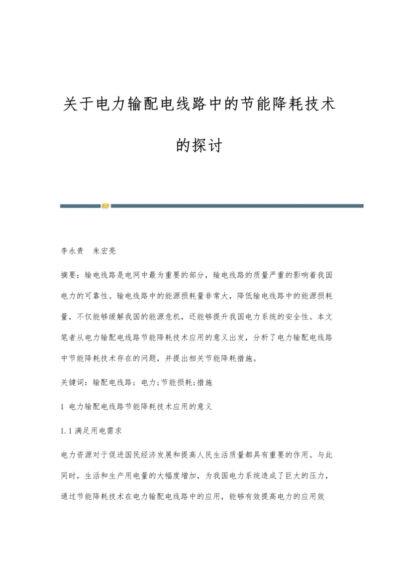 关于电力输配电线路中的节能降耗技术的探讨.docx