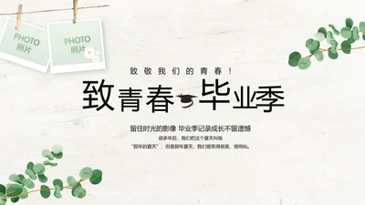 绿色清新致青春毕业季大学毕业纪念册相册PPT