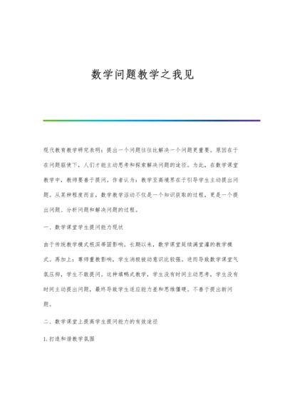 数学问题教学之我见.docx