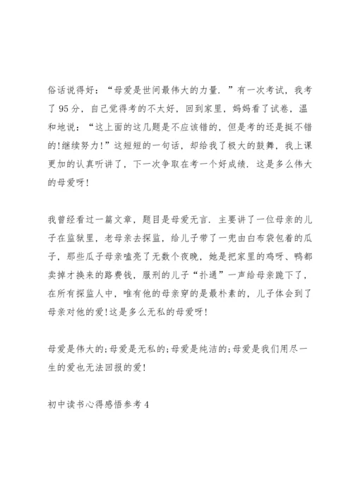 初中读书心得感悟参考5篇.docx