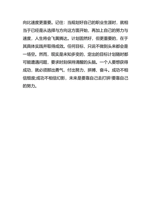 个人职业生涯与发展规划书范文