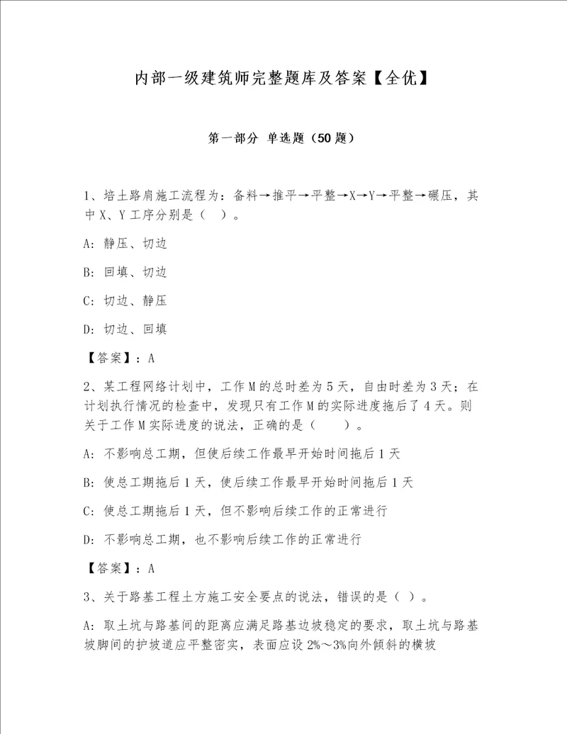 内部一级建筑师完整题库及答案【全优】