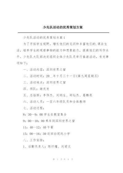 少先队活动的优秀策划方案.docx
