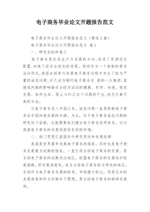 电子商务毕业论文开题报告范文.docx