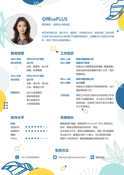高级会计个人简历模板