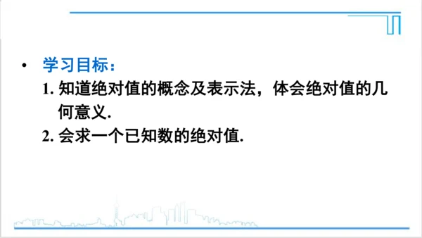 【高效备课】人教版七(上) 1.2 有理数 1.2.4 绝对值 第1课时 绝对值 课件
